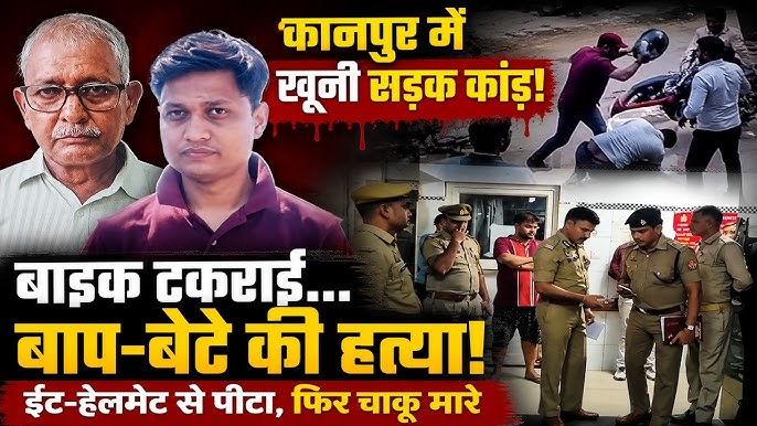 यशोदा नगर रोड रेज: बाइक टकराने के मामूली विवाद में पिता-पुत्र की बेरहमी से हत्या
